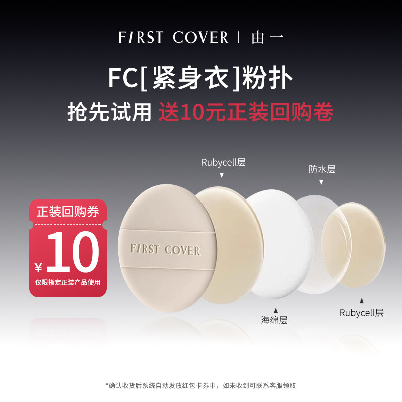 【百补】FIRST COVER粉扑紧身衣粉底液气垫专用清透服帖不吃粉,彩妆/香水/美妆工具,美妆蛋/扑/海绵,淘宝优惠券,粉丝福利购,淘宝优惠卷