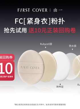 【百补不打烊】FIRST COVER 粉扑紧身衣粉底液气垫清透服帖不吃粉