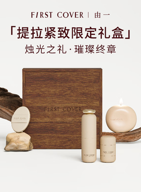【情人节礼物】FIRST COVER 紧身衣气垫粉底液提拉紧致礼盒送女生