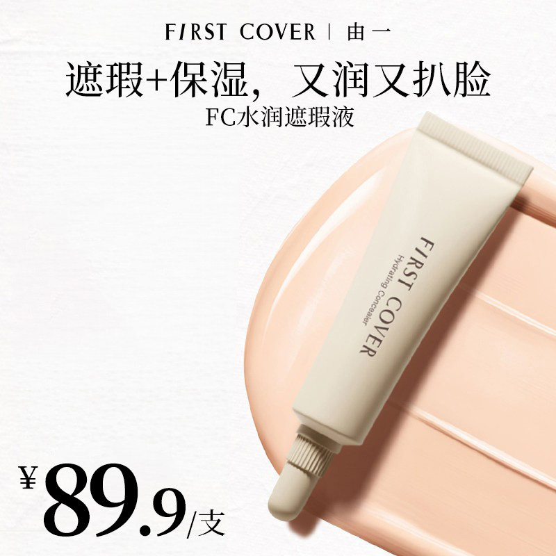 【618百补】FIRST COVER/FC水润遮瑕液提亮遮盖斑点痘印眼圈泪沟