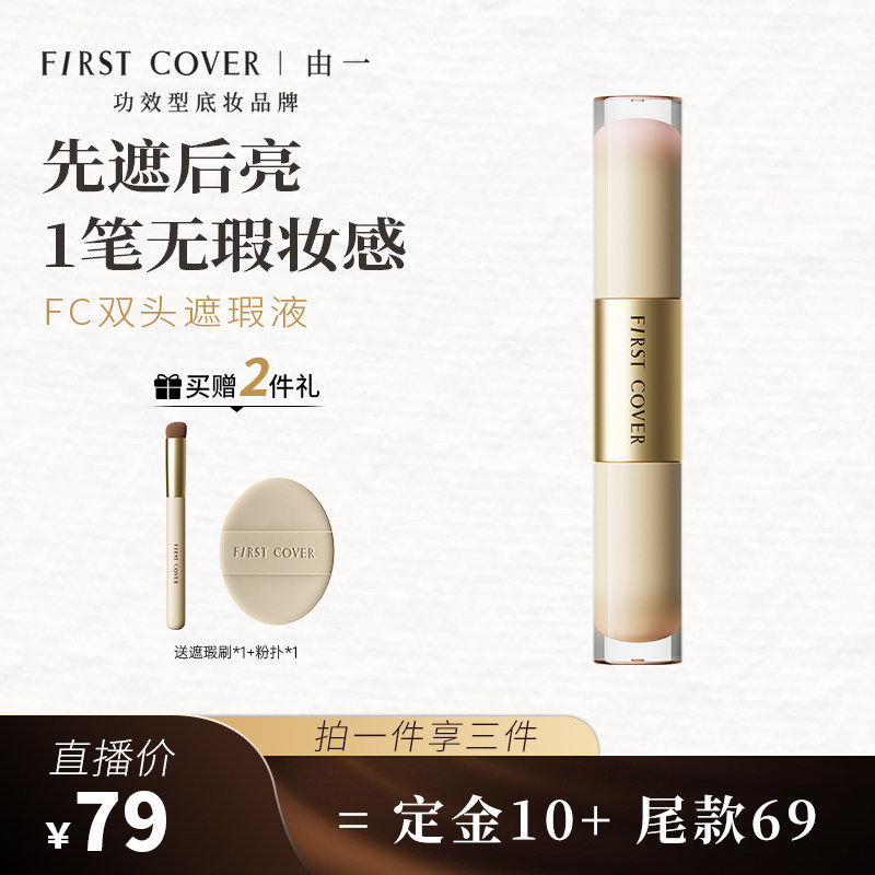 FIRSTCOVER/由一FC双效遮瑕液