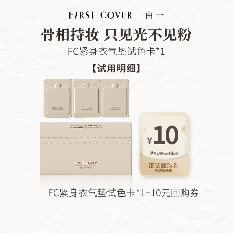 【U先试用】FIRST COVER/由一FC紧身衣气垫试色卡 3个色号体验