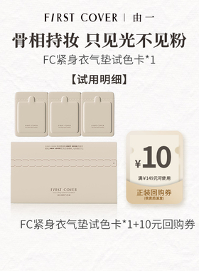 【U先试用】FIRST COVER/由一FC紧身衣气垫试色卡 3个色号体验