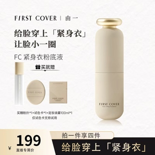 FC紧身衣粉底液紧致遮瑕持久不脱妆 FIRSTCOVER 直播专属