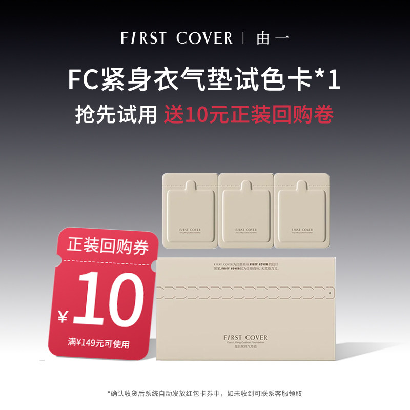 【百补】FIRST COVER紧身衣气垫 控油持久扒脸服帖不脱妆,彩妆/香水/美妆工具,气垫,淘宝优惠券,粉丝福利购,淘宝优惠卷