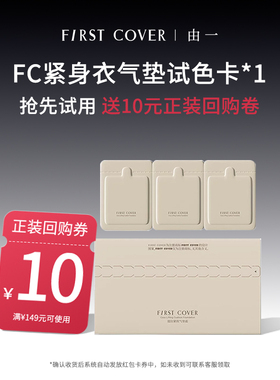 【百补】FIRST COVER紧身衣气垫 控油持久扒脸服帖不脱妆