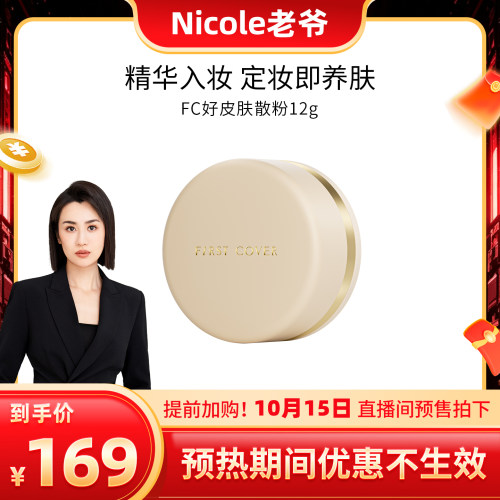 FC[精华]亮颜蜜粉散粉