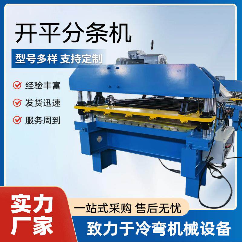 彩钢加工设备开平分条机锌板卷板整平设备不锈钢平板下料分条机