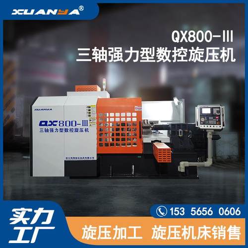 QX800-III三轴强力型数控旋压机浙江旋压机床有限公司设备C
