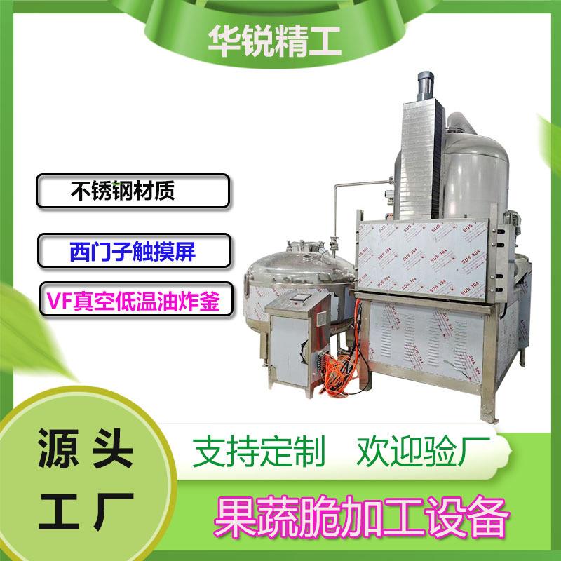 蘑菇真空低温油炸机山药低温油炸设备豆角全自动油炸机器新款设备