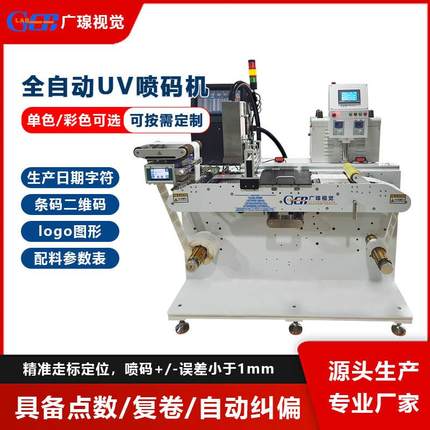 全自动卷对卷标签UV喷码机表格日期字符图案LOGO条码彩色UV打印