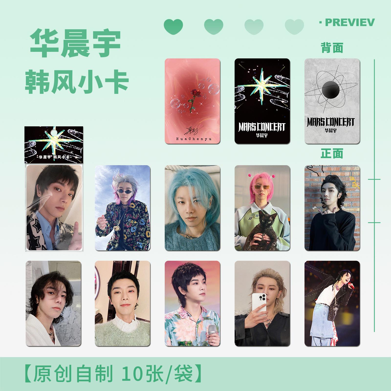 华晨宇韩风小卡10张袋装花花火星演唱会周边应援宠爱粉照片专辑照
