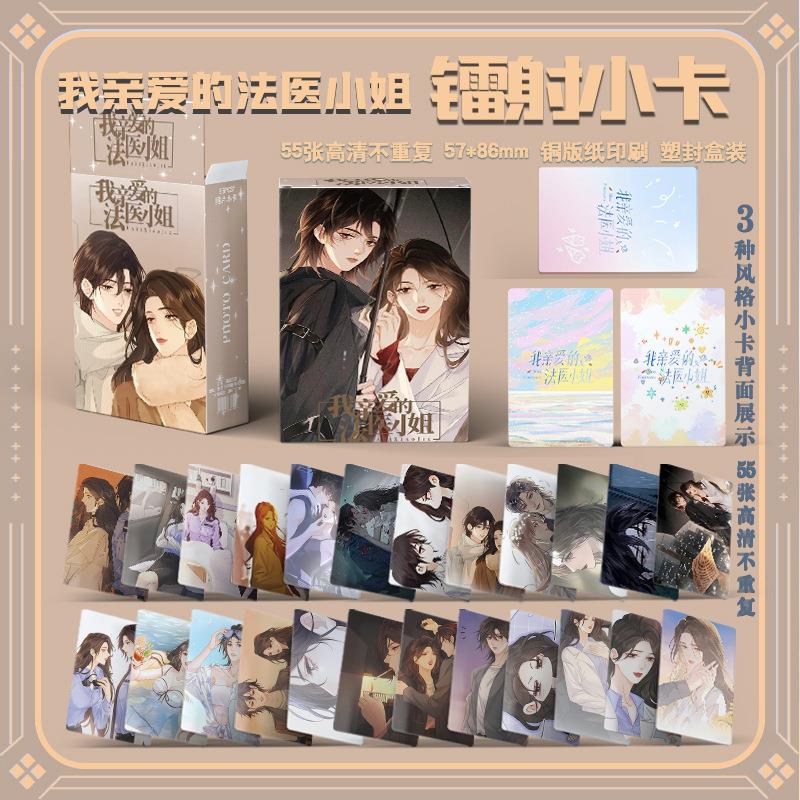 我亲爱的法医小姐镭射小卡55张全套宋余杭林厌周边漫画同款卡片
