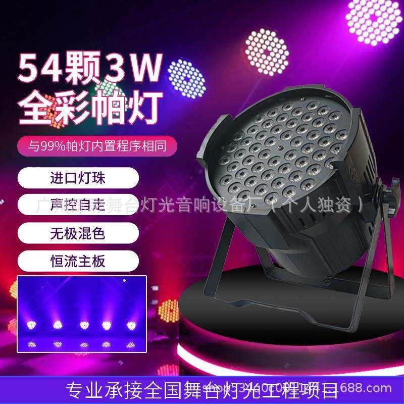 54颗3w全彩染色帕灯七彩led声控酒吧清吧舞厅婚庆演出舞台灯光