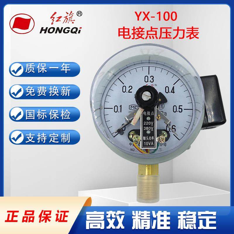 中国红旗电接点压力表YX-100 1.6MPA 1.0MPA 2.5MPA规格齐全精准