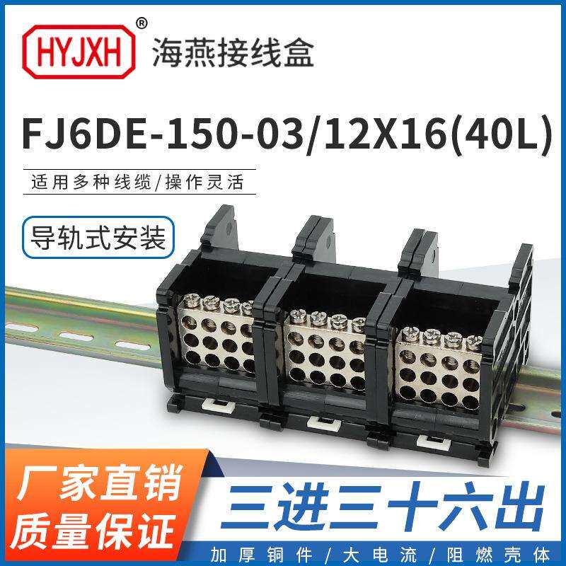 海燕FJ6DE-150-03/12X16(40L）三进三十六接线端子导轨式分线器盒