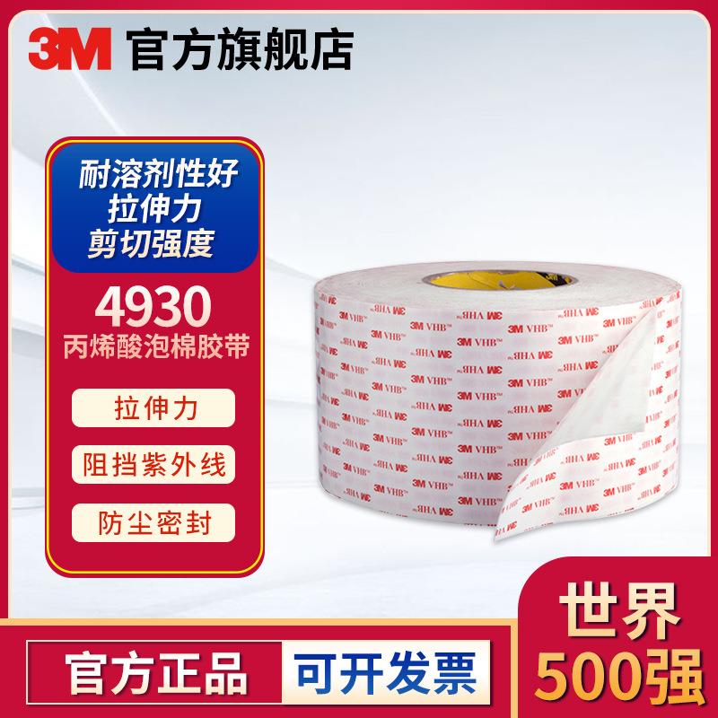 3M 4930 600MMX33M VHB通用型胶带 丙烯酸泡棉胶带(含税)