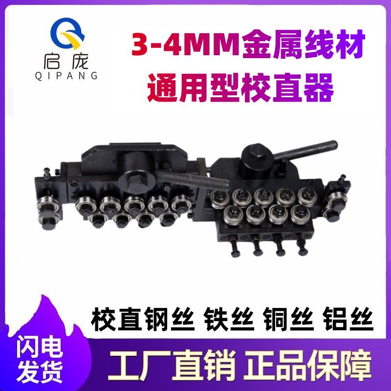 铜铝丝校直器3-4MM金属线材通用矫直机整直器弹簧钢丝拉直器φ32