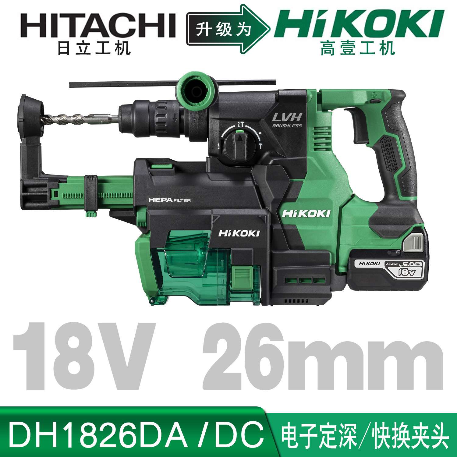 HiKOKI高壹工机3.2j大功率无刷充电式电动锤钻集尘电锤DH1826DA