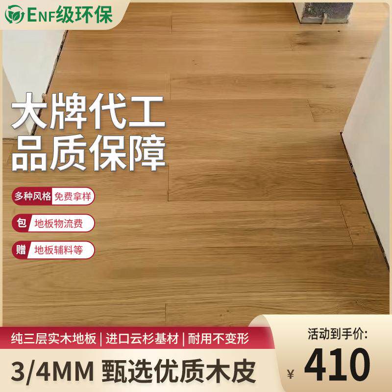 现代简约风3MM欧洲橡木纯三层实木复合地板ENF级室内家装地暖小板