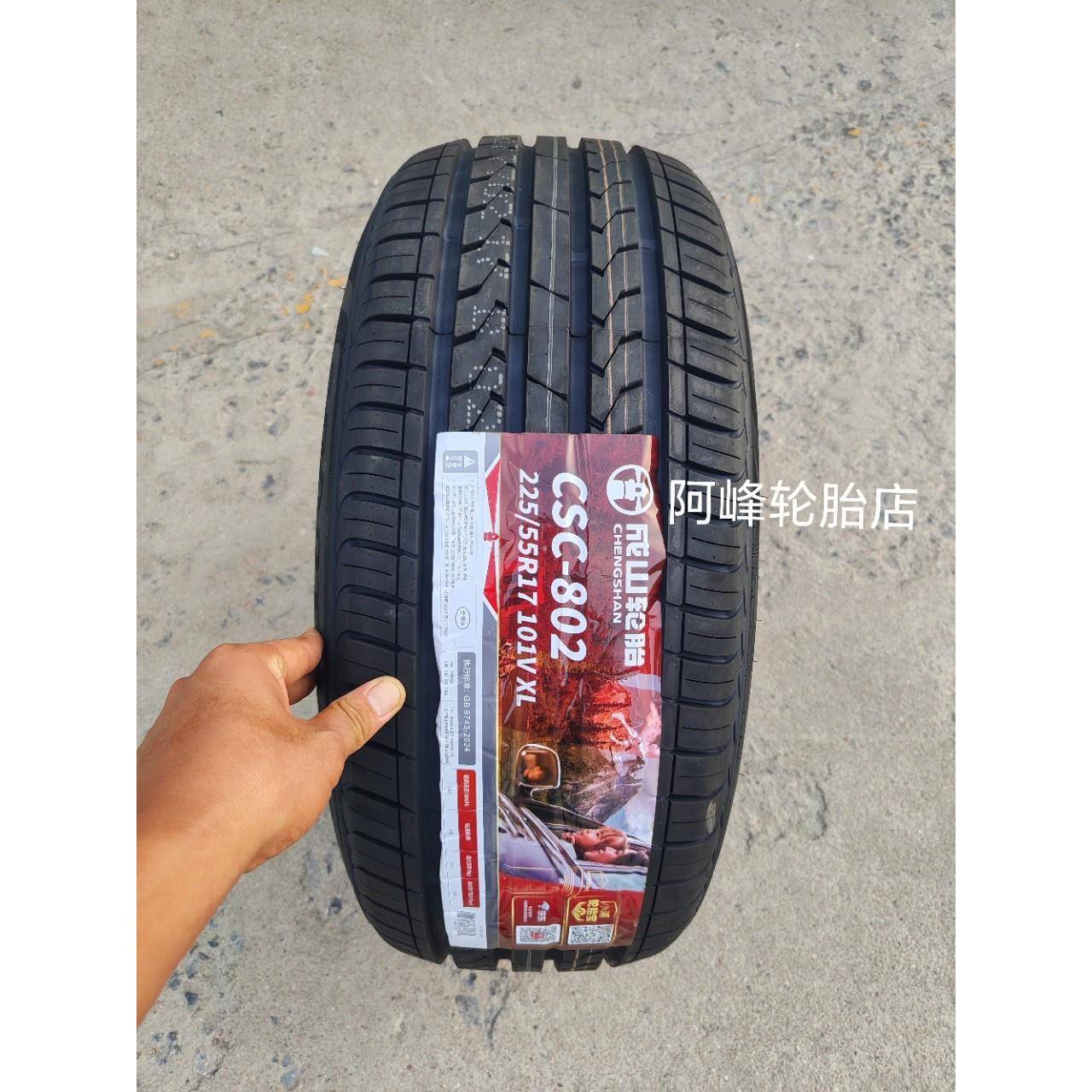 成山轮胎 225/55R17 101V 配比亚迪海豹06秦L 捷达VS7 迈锐宝君威