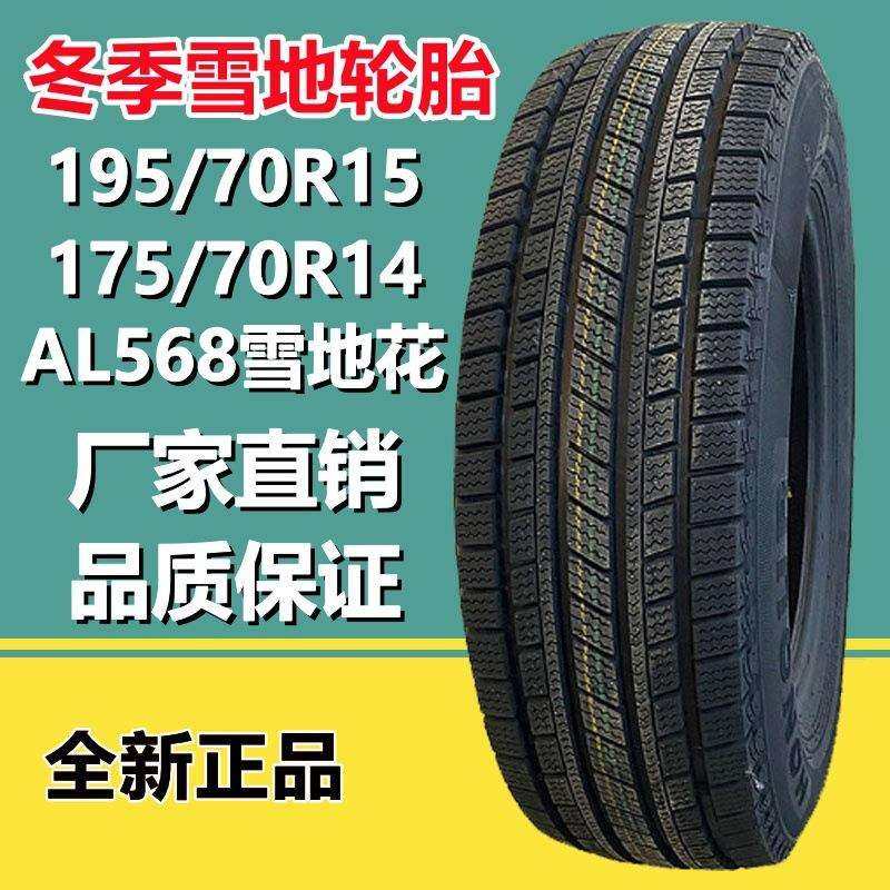 艾力特195/70R15 LT冬季雪地胎子午线真空轮胎 175/70R14 LT防滑