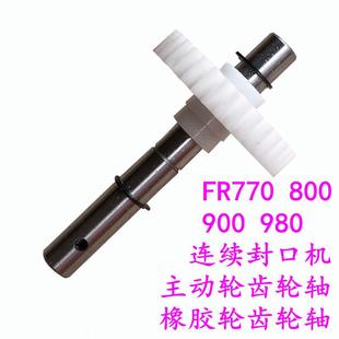 主动轮齿轮轴 980自动连续封口机配件橡胶轮齿轮轴 多奇FR770 800