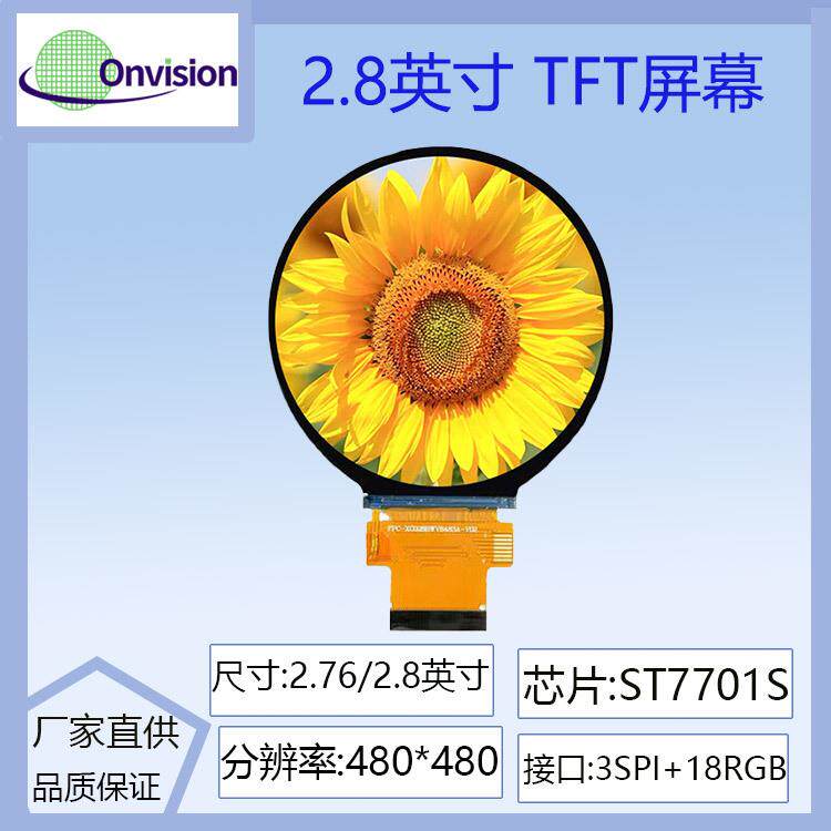 2.76寸~2.8寸TFT 圆屏ST7701S驱动液晶屏480*480分辨率IPS圆形3SP