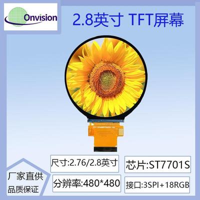 2.76寸~2.8寸TFT 圆屏ST7701S驱动液晶屏480*480分辨率IPS圆形3SP