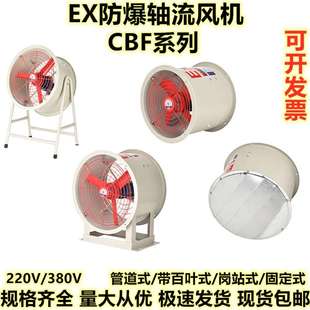 防爆轴流风机 220v岗位式 排气扇380v壁式 工业通风机CBF 250管道式