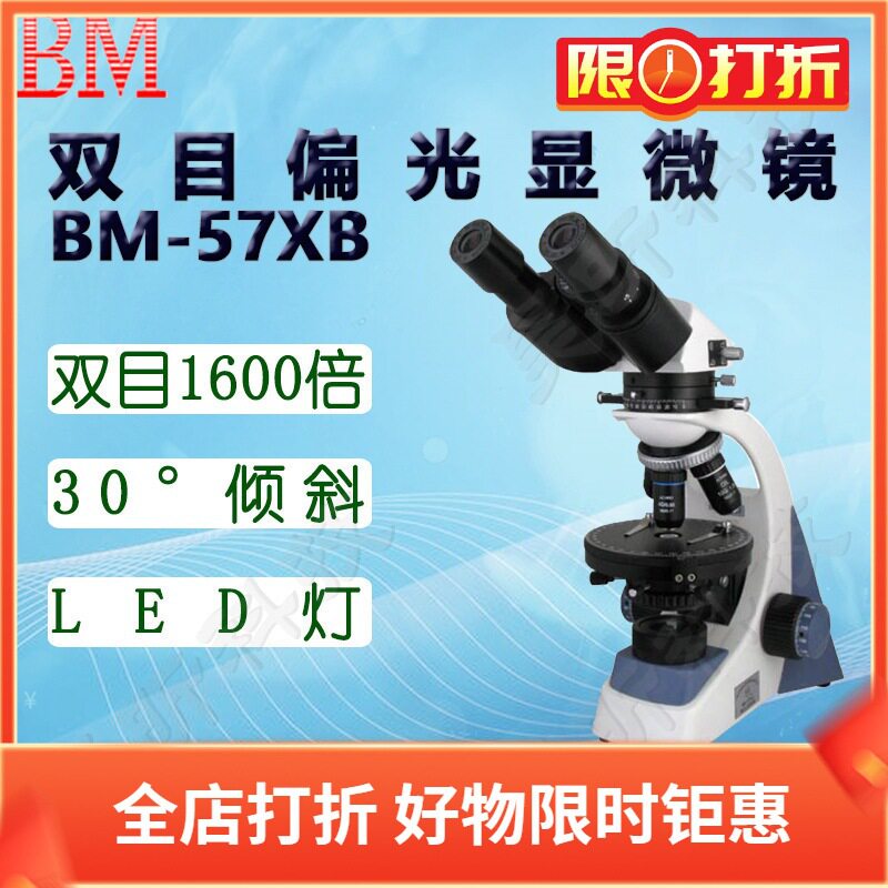 BM彼爱姆双目偏光显微镜BM-57XB双目1600倍0-90°转动式检偏器