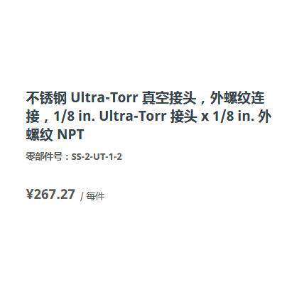 世伟洛克SS-2-UT-1-2不锈钢Ultra-Torr真空接头外螺纹1/8in.1/8in