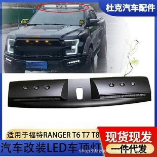 适用福特RANGER T6 T7海拉克斯REVO车顶灯皮卡越野改装车顶日行灯