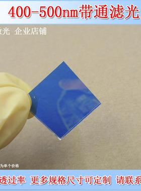 400-500nm蓝色蓝紫通过滤光片短波通滤色片滤波片光