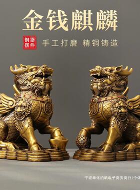 黄铜金钱麒麟摆件一对黄铜镇宅麒麟客厅玄关办公室装饰工艺品