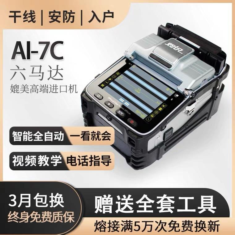 灼识光纤熔接机熔纤机热熔机AI-7C/6C全自动跳线光缆光纤皮线熔接