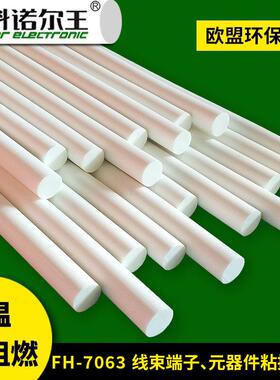 耐高温热熔胶FH-7063高阻燃电子线束胶棒热熔胶棒乳白色包邮