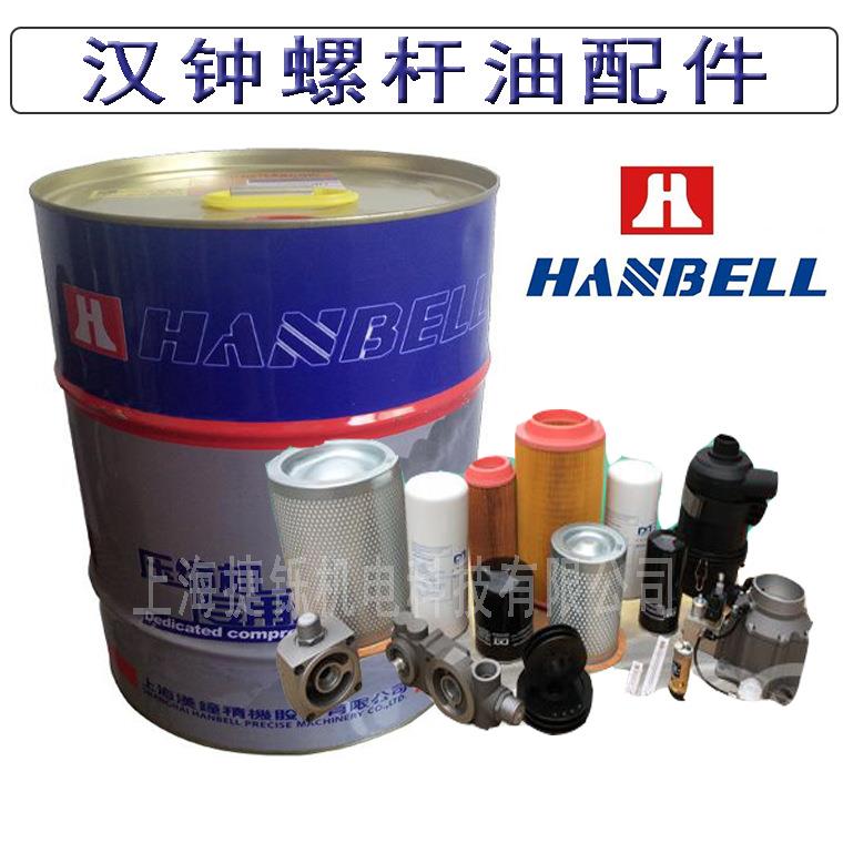 汉钟空压机螺杆油HBA-C05 空滤4211- 油滤4212-03/04 油分