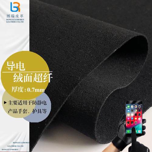 工厂0.7mm手套革防静电超纤皮革 黑色现货触屏导电绒面超纤