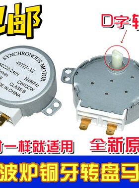 适用美的微波炉玻璃转盘电机 49TYZ-A2 220V 爪极式永磁 同步