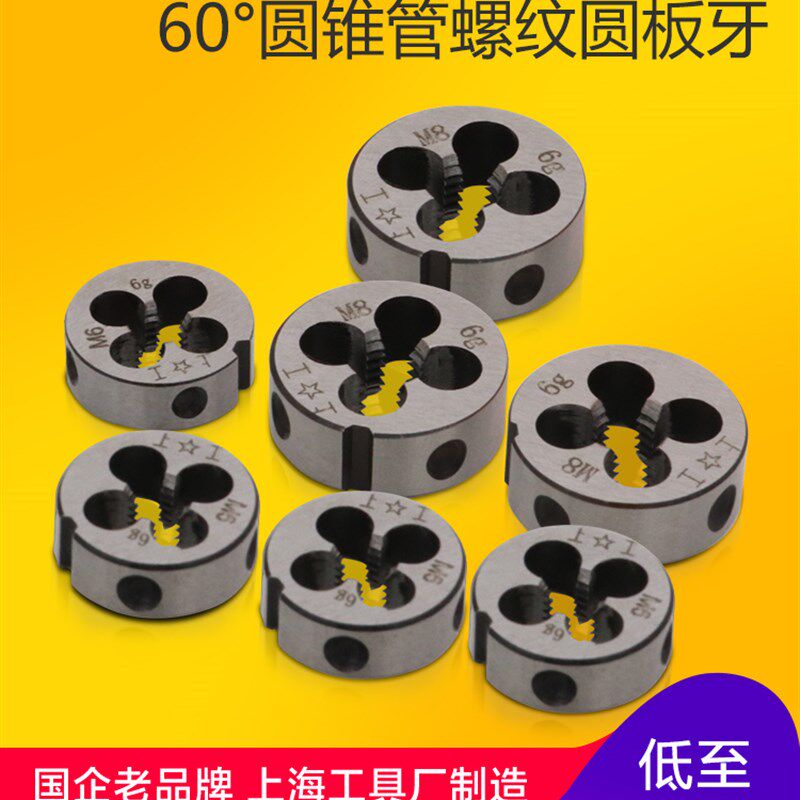 上工 60圆锥管螺纹圆板牙圆形板牙元板牙管螺纹板牙Z2Z1Z3/8