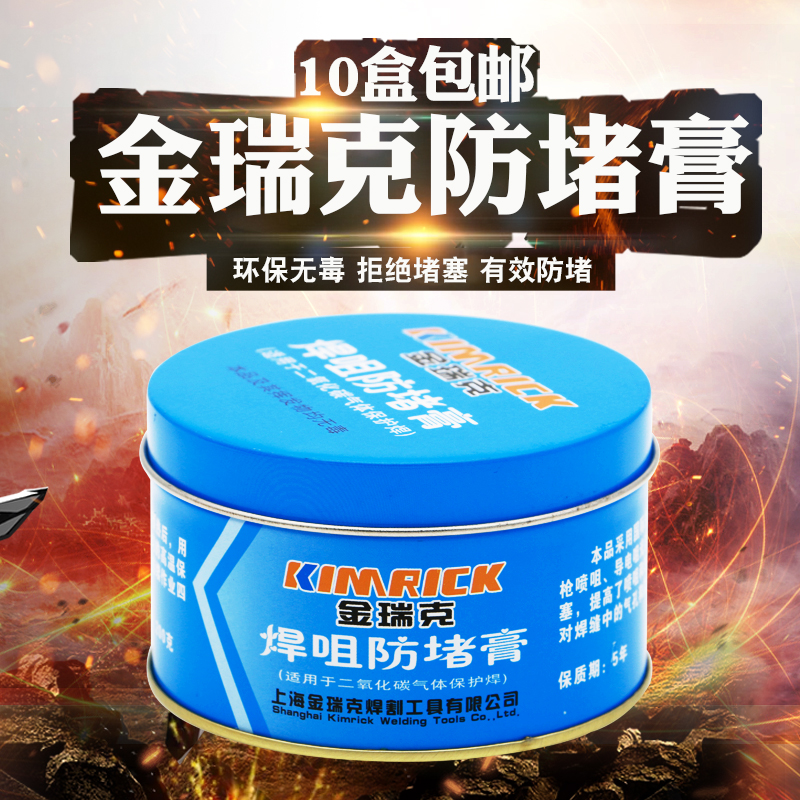 二保焊焊枪焊咀专用防堵膏 200g焊嘴膏金瑞克焊咀导电嘴防堵剂膏