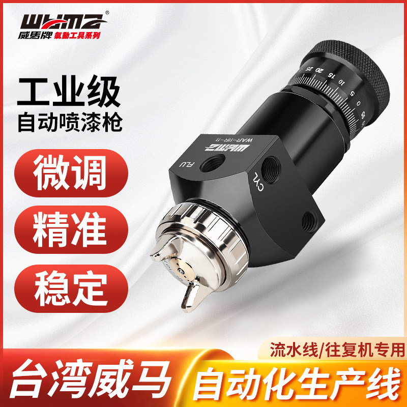 威马自动喷枪油漆高雾化流水线往复式气动喷漆设备喷漆机喷涂工具