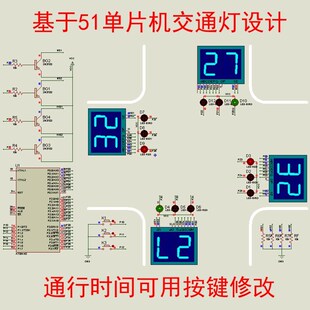 51单片机 设计交通灯源程序 proteus仿真交通红绿灯 电子档资料