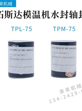 原装拓斯达模温机水封轴封TPL-75 0120.9S05.V2.C3R(400027002)M