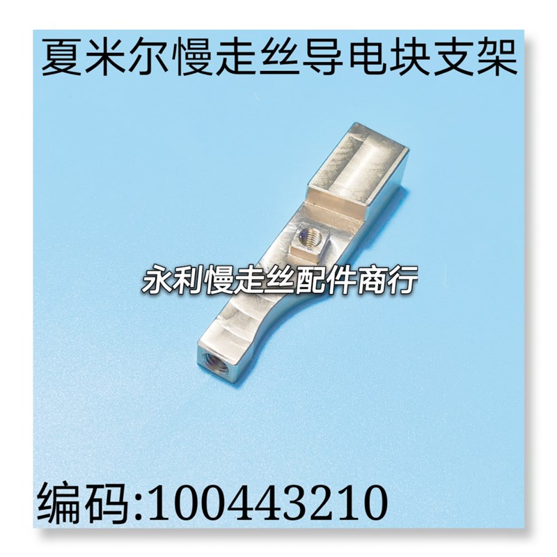 线切割配件阿奇夏米尔慢走丝下导电块固定支架铜座100443210现货