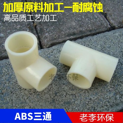 【品质】abs管 三通 DN15/20/25/32塑料ABS三通接头壁厚热卖