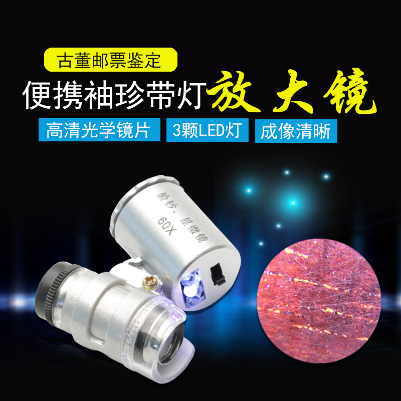 沪镜60倍显微镜led灯验钞灯便携袖珍带灯放大镜古董邮票鉴定9882