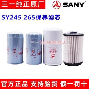 管道回油原装 三一挖掘机SY245 油水分离器纸滤 265柴滤 机油滤芯