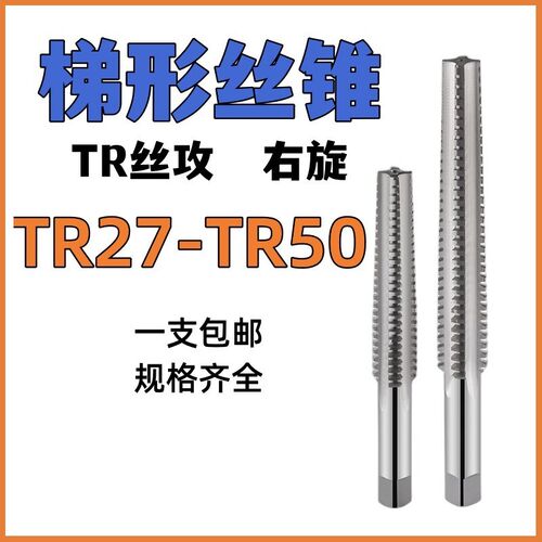 T型丝锥梯形螺纹机用丝攻梯型螺纹丝锥管牙丝锥28T30T36T40T44T50